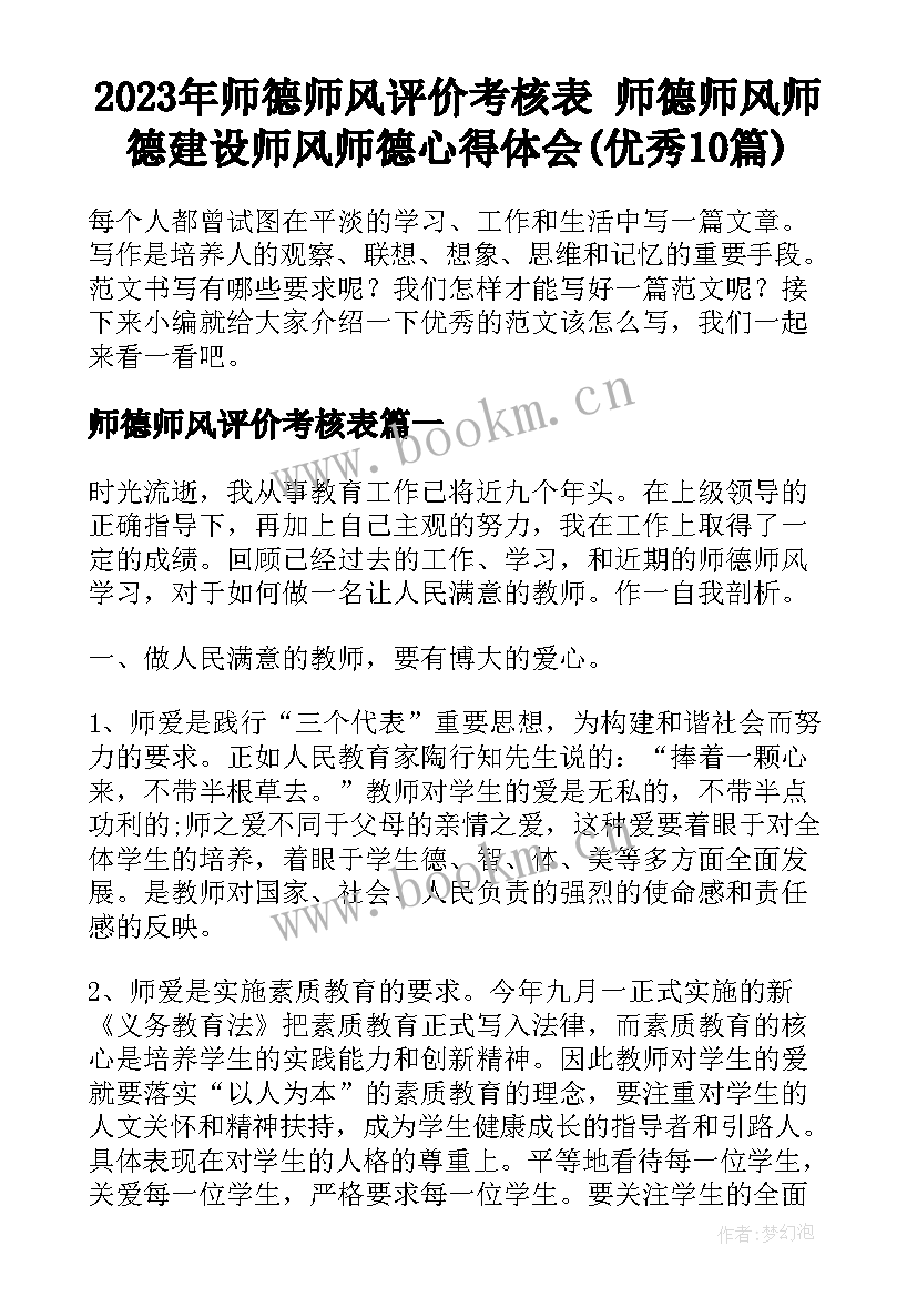 2023年师德师风评价考核表 师德师风师德建设师风师德心得体会(优秀10篇)