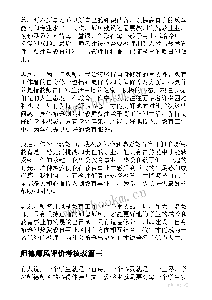 2023年师德师风评价考核表 师德师风师德建设师风师德心得体会(优秀10篇)