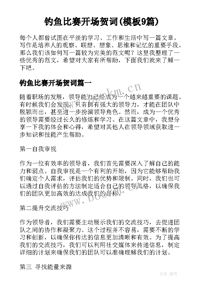 钓鱼比赛开场贺词(模板9篇)