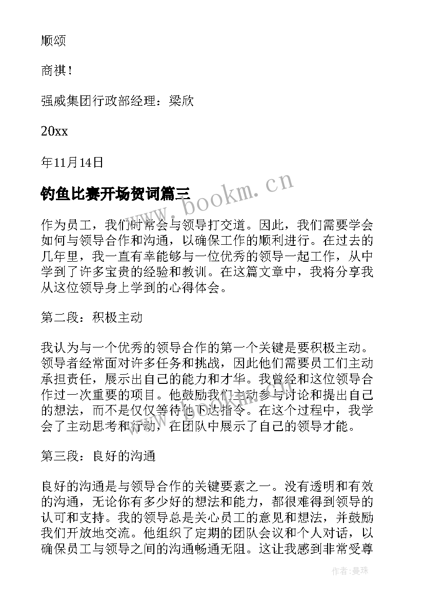 钓鱼比赛开场贺词(模板9篇)