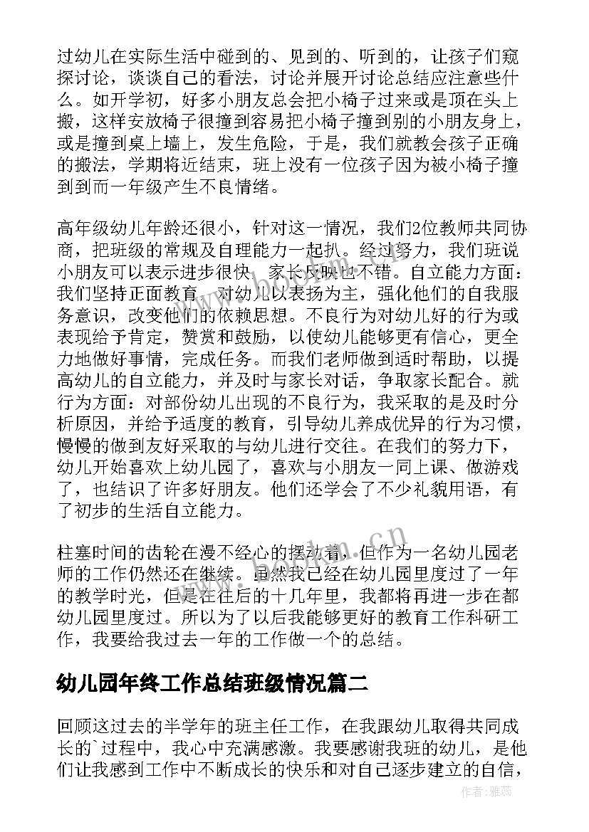 幼儿园年终工作总结班级情况 幼儿园班级年度工作总结(优秀5篇)