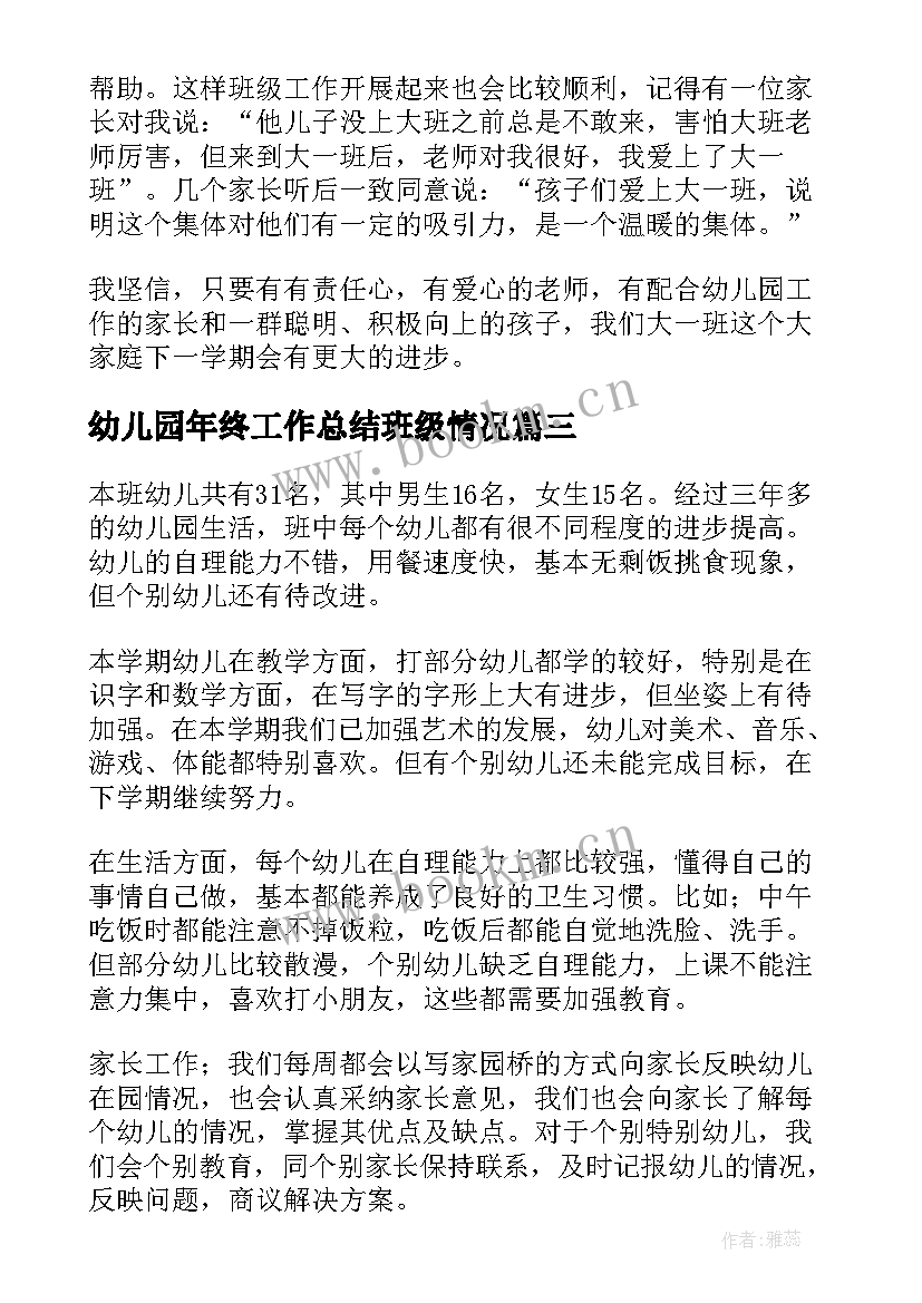 幼儿园年终工作总结班级情况 幼儿园班级年度工作总结(优秀5篇)