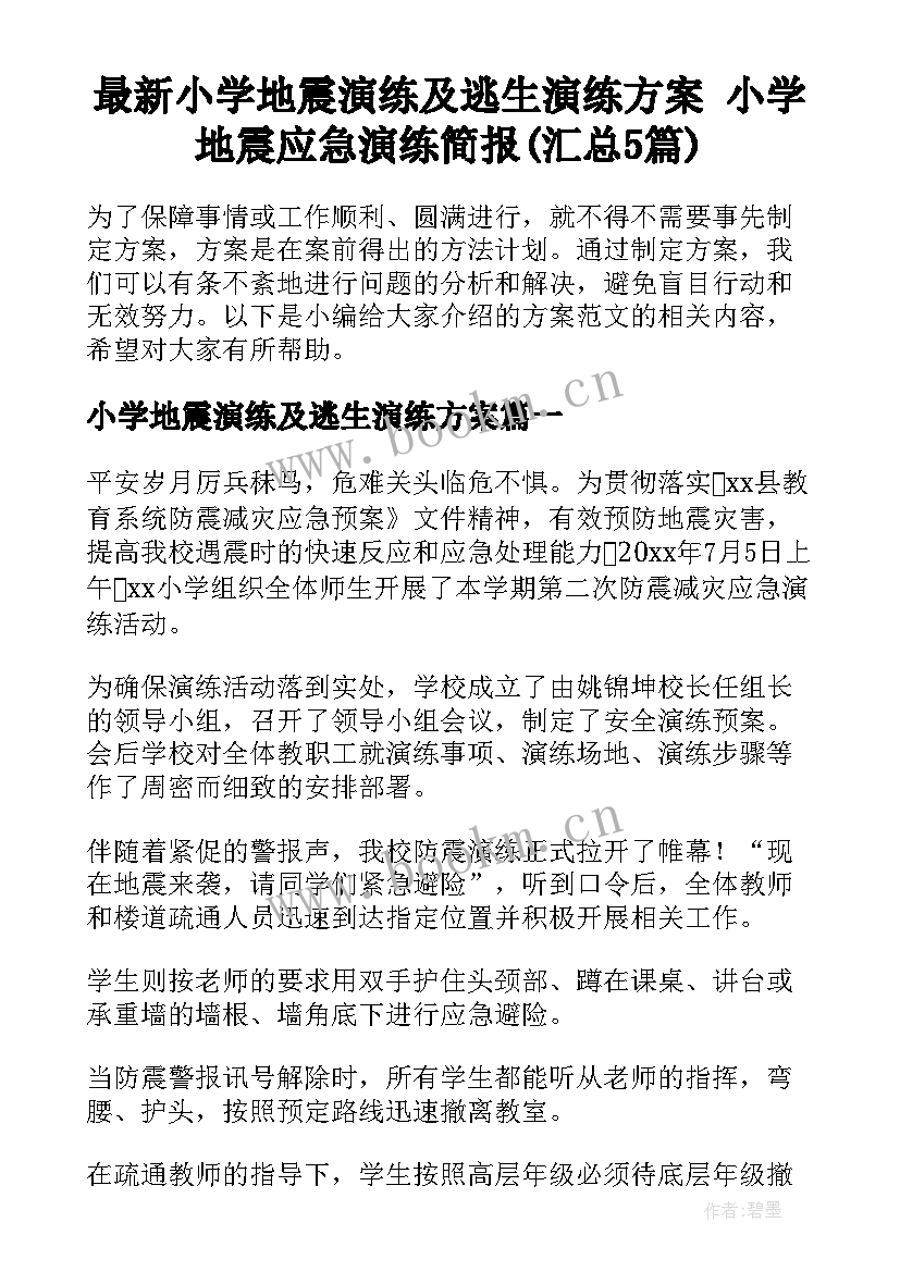 最新小学地震演练及逃生演练方案 小学地震应急演练简报(汇总5篇)