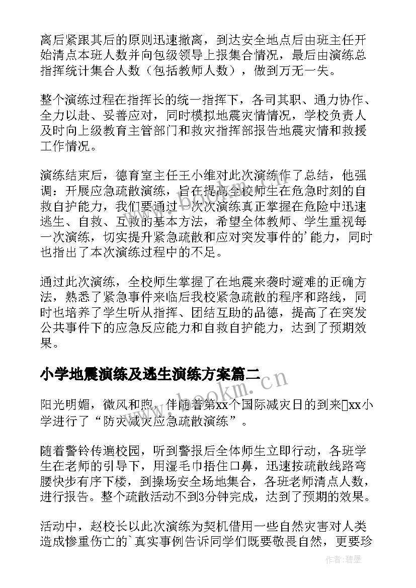 最新小学地震演练及逃生演练方案 小学地震应急演练简报(汇总5篇)