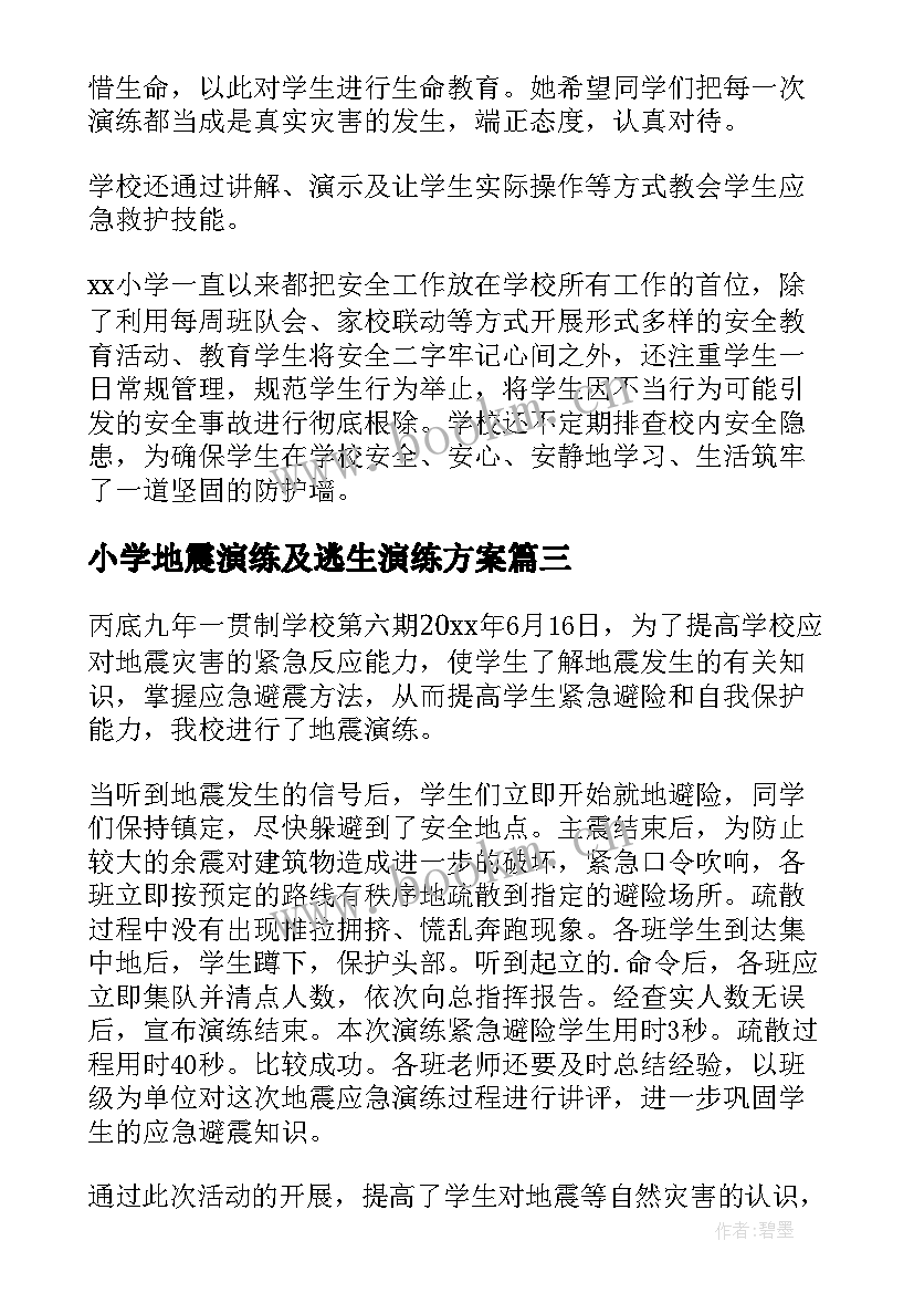 最新小学地震演练及逃生演练方案 小学地震应急演练简报(汇总5篇)