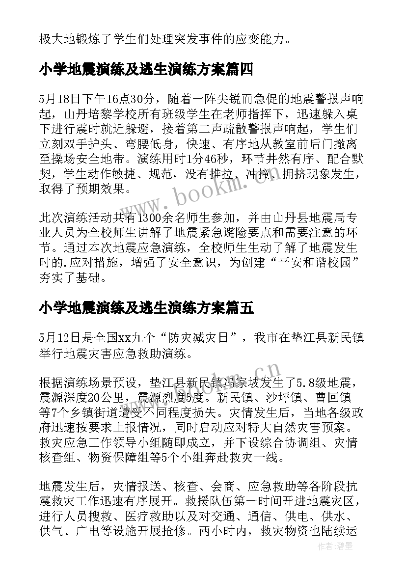 最新小学地震演练及逃生演练方案 小学地震应急演练简报(汇总5篇)