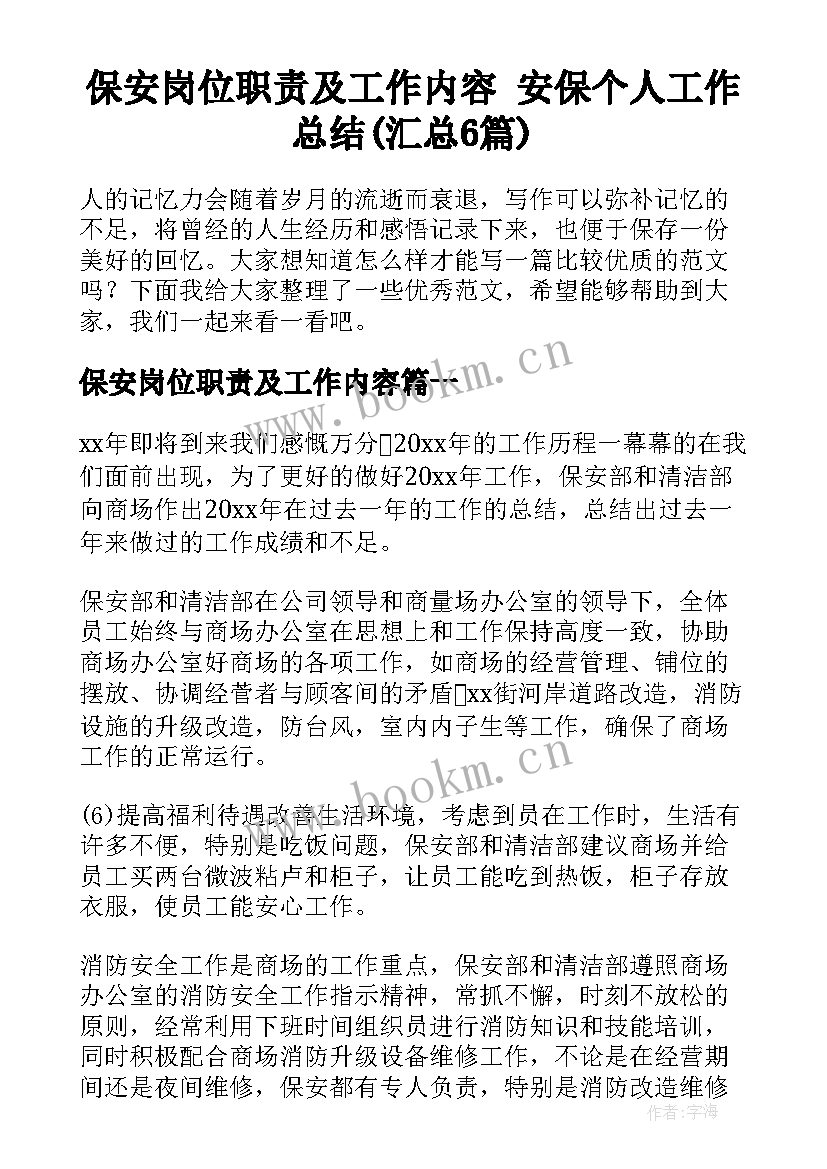 保安岗位职责及工作内容 安保个人工作总结(汇总6篇)