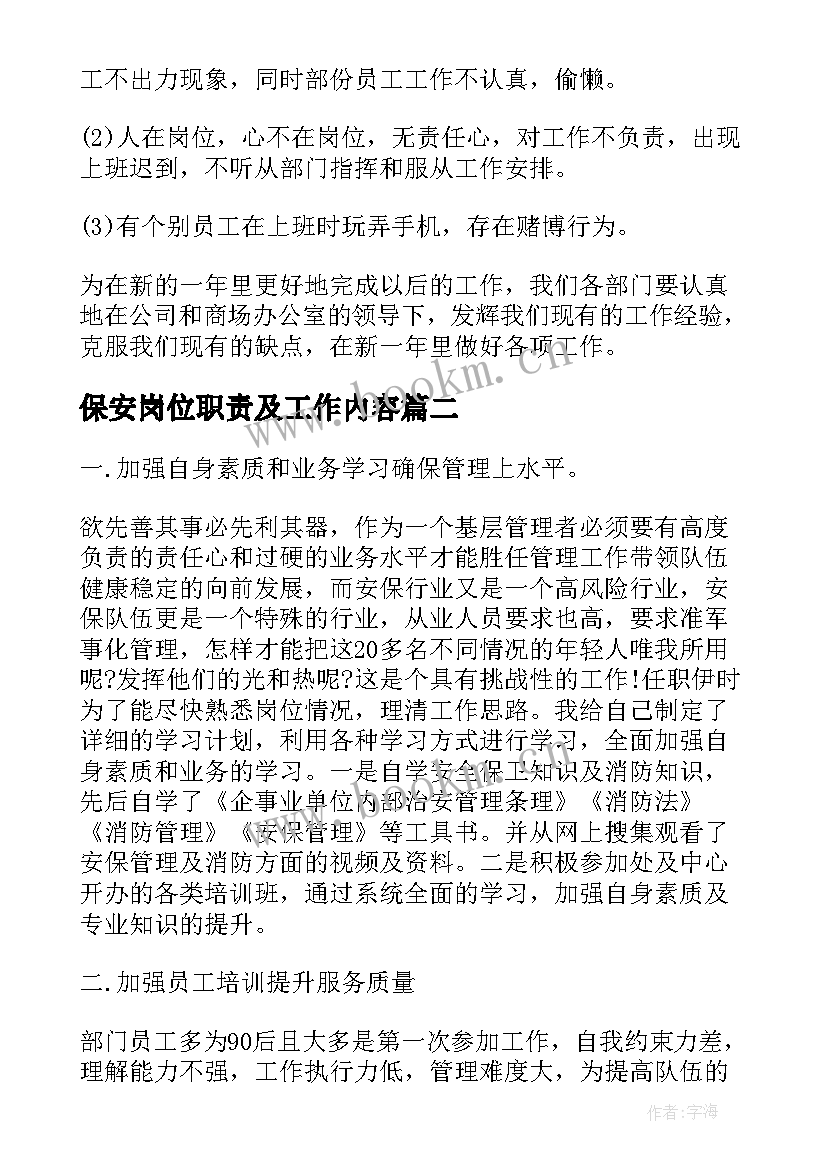 保安岗位职责及工作内容 安保个人工作总结(汇总6篇)