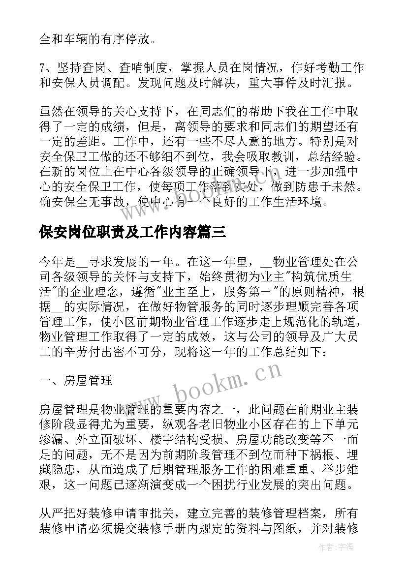 保安岗位职责及工作内容 安保个人工作总结(汇总6篇)