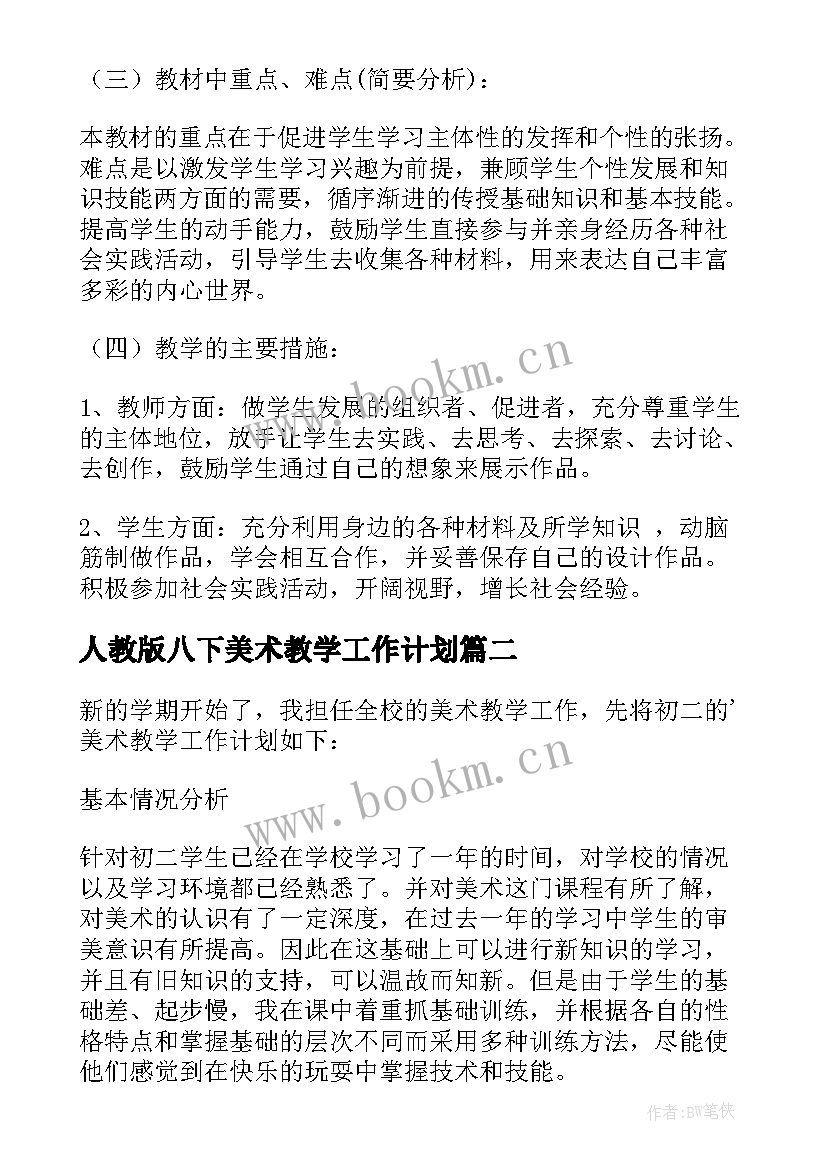 最新人教版八下美术教学工作计划 八年级美术教学计划(优质10篇)