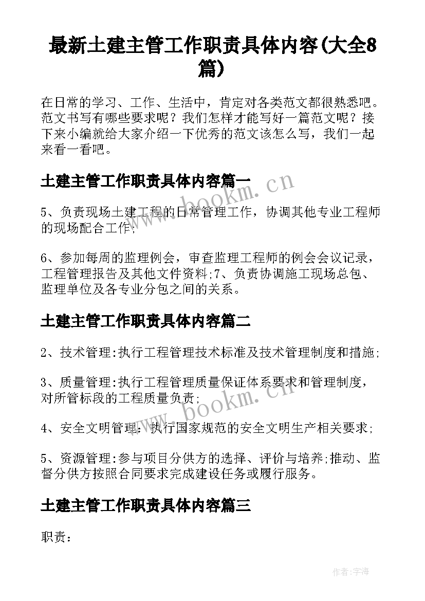 最新土建主管工作职责具体内容(大全8篇)