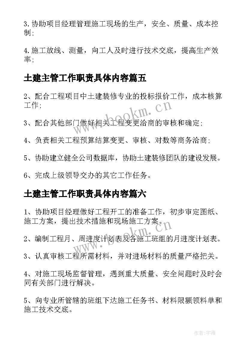 最新土建主管工作职责具体内容(大全8篇)