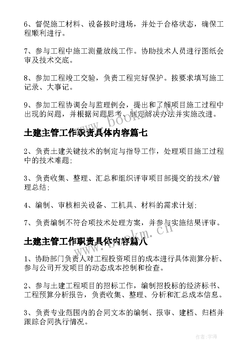 最新土建主管工作职责具体内容(大全8篇)