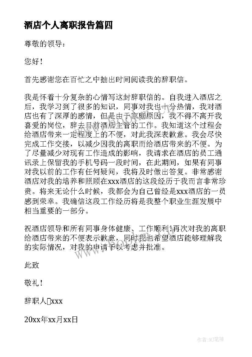 酒店个人离职报告(实用9篇)