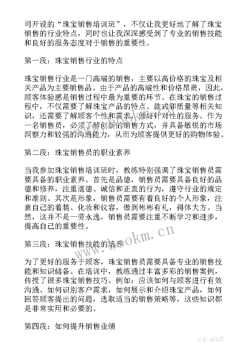 最新珠宝销售心得分享(通用9篇)