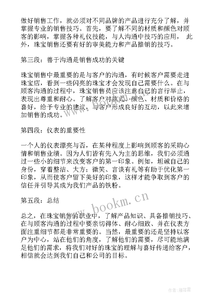 最新珠宝销售心得分享(通用9篇)