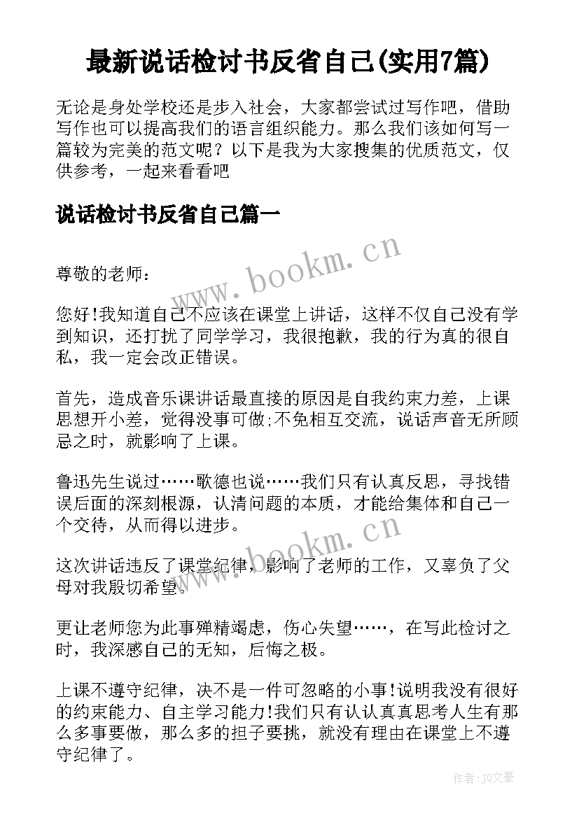 最新说话检讨书反省自己(实用7篇)