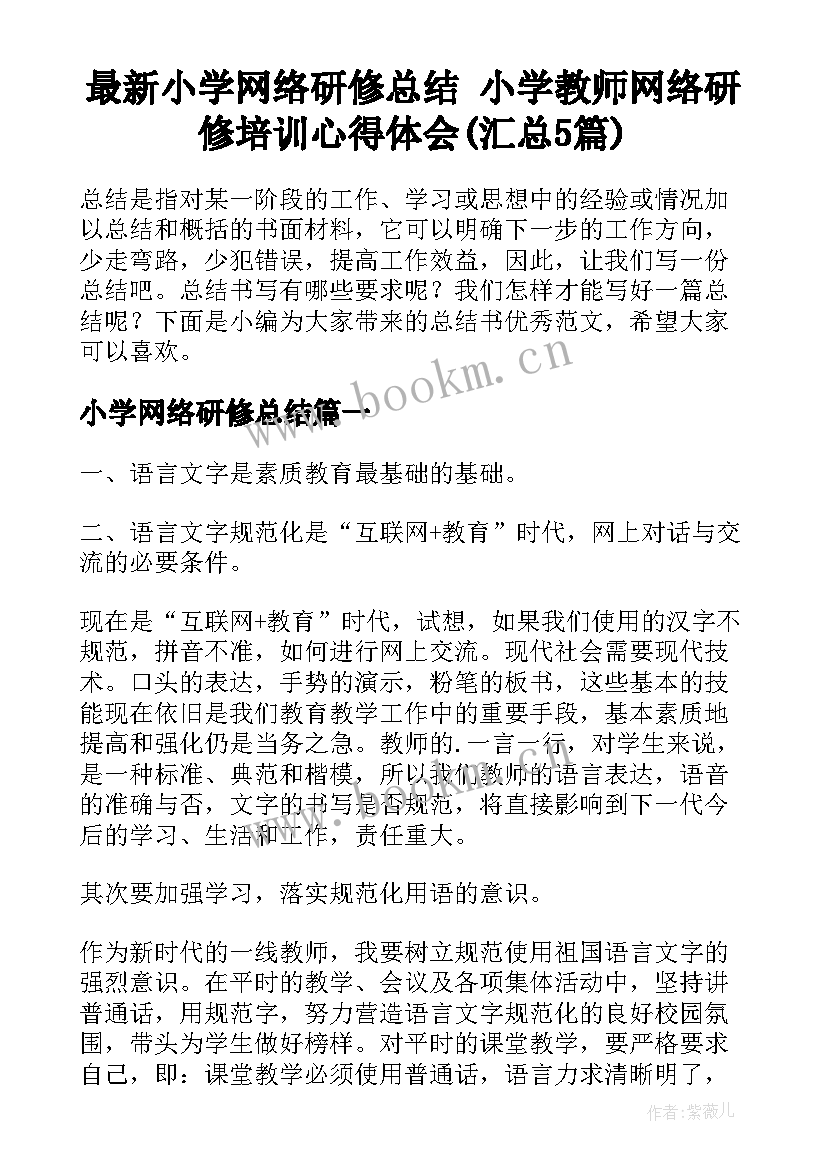 最新小学网络研修总结 小学教师网络研修培训心得体会(汇总5篇)