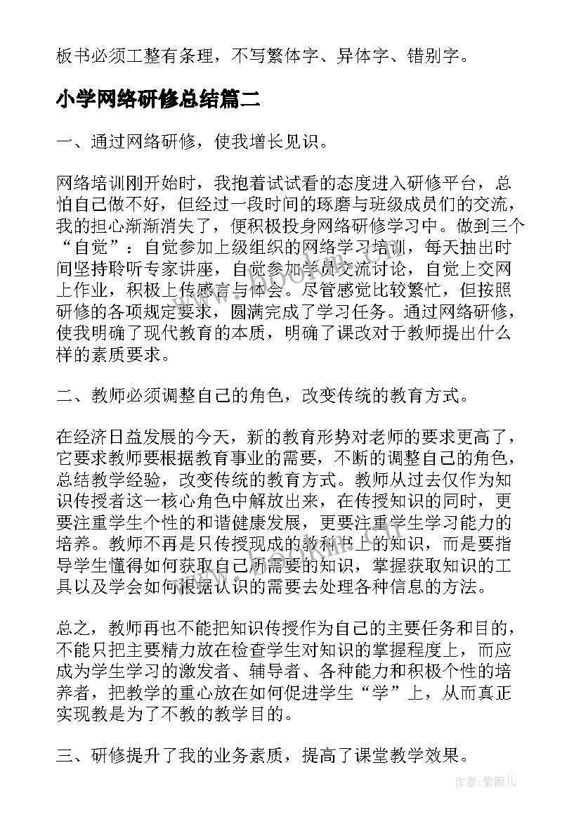 最新小学网络研修总结 小学教师网络研修培训心得体会(汇总5篇)