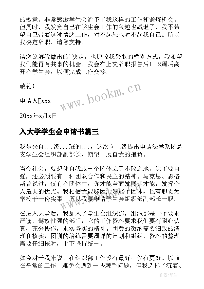 最新入大学学生会申请书(优质9篇)