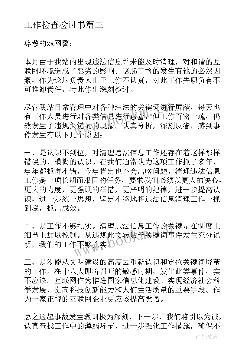 工作检查检讨书(模板9篇)