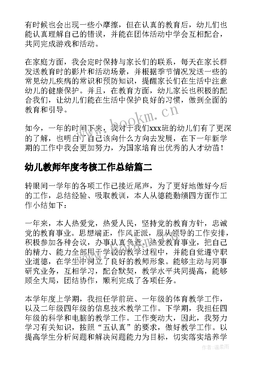 幼儿教师年度考核工作总结 幼儿教师年度考核个人总结(大全9篇)