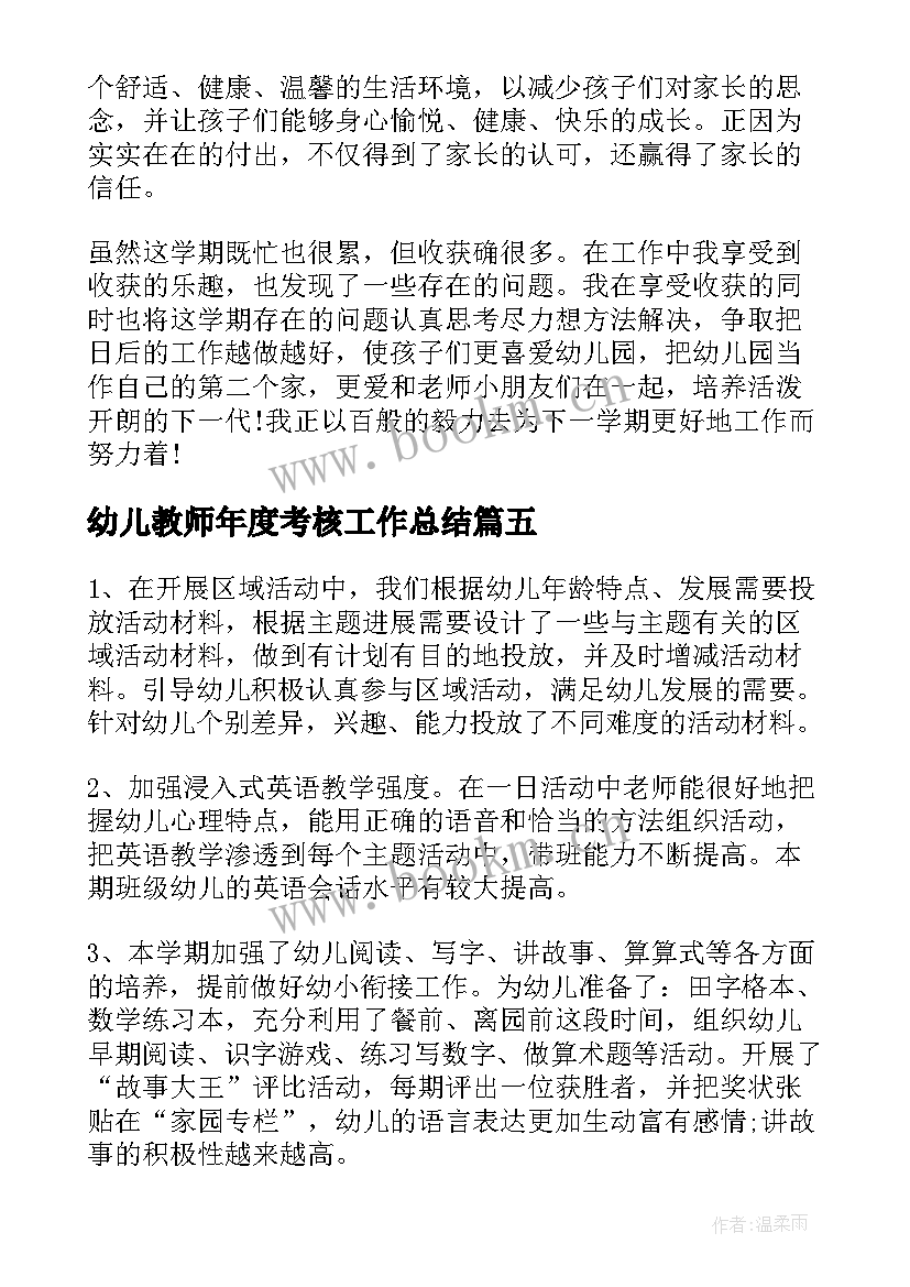 幼儿教师年度考核工作总结 幼儿教师年度考核个人总结(大全9篇)