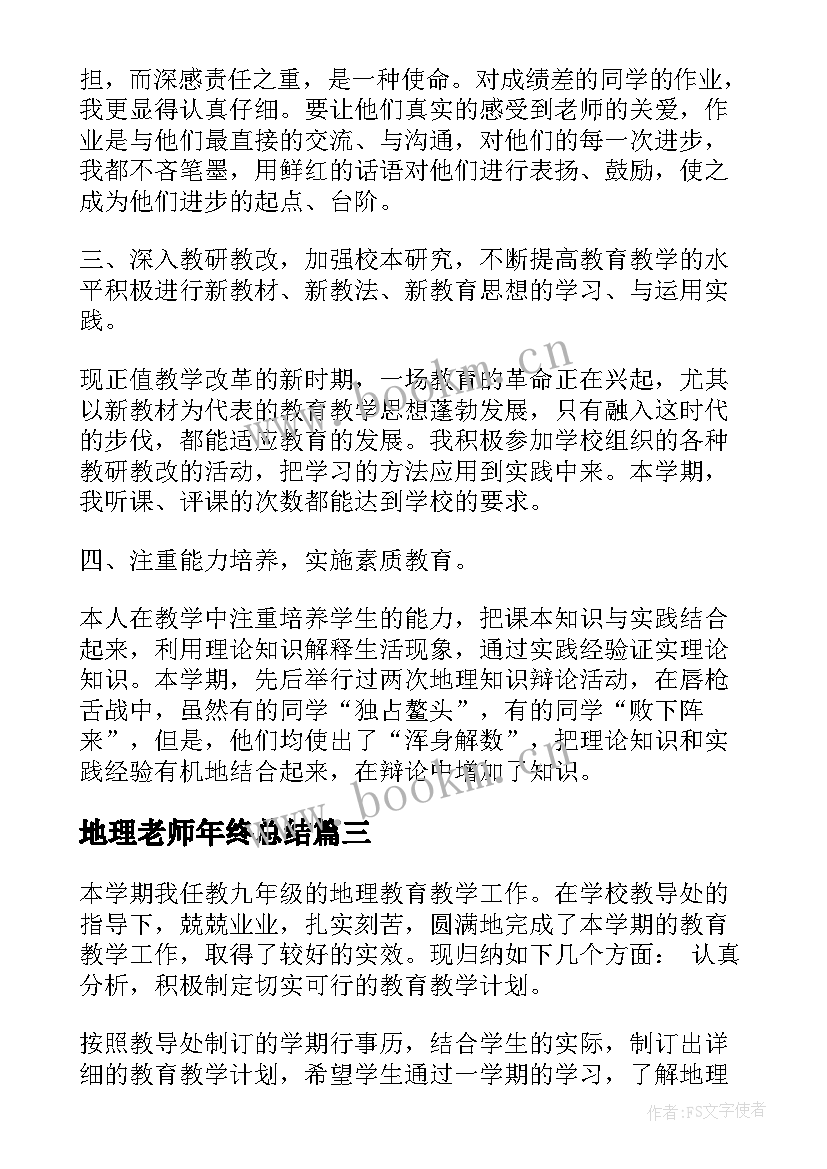 地理老师年终总结(优秀6篇)