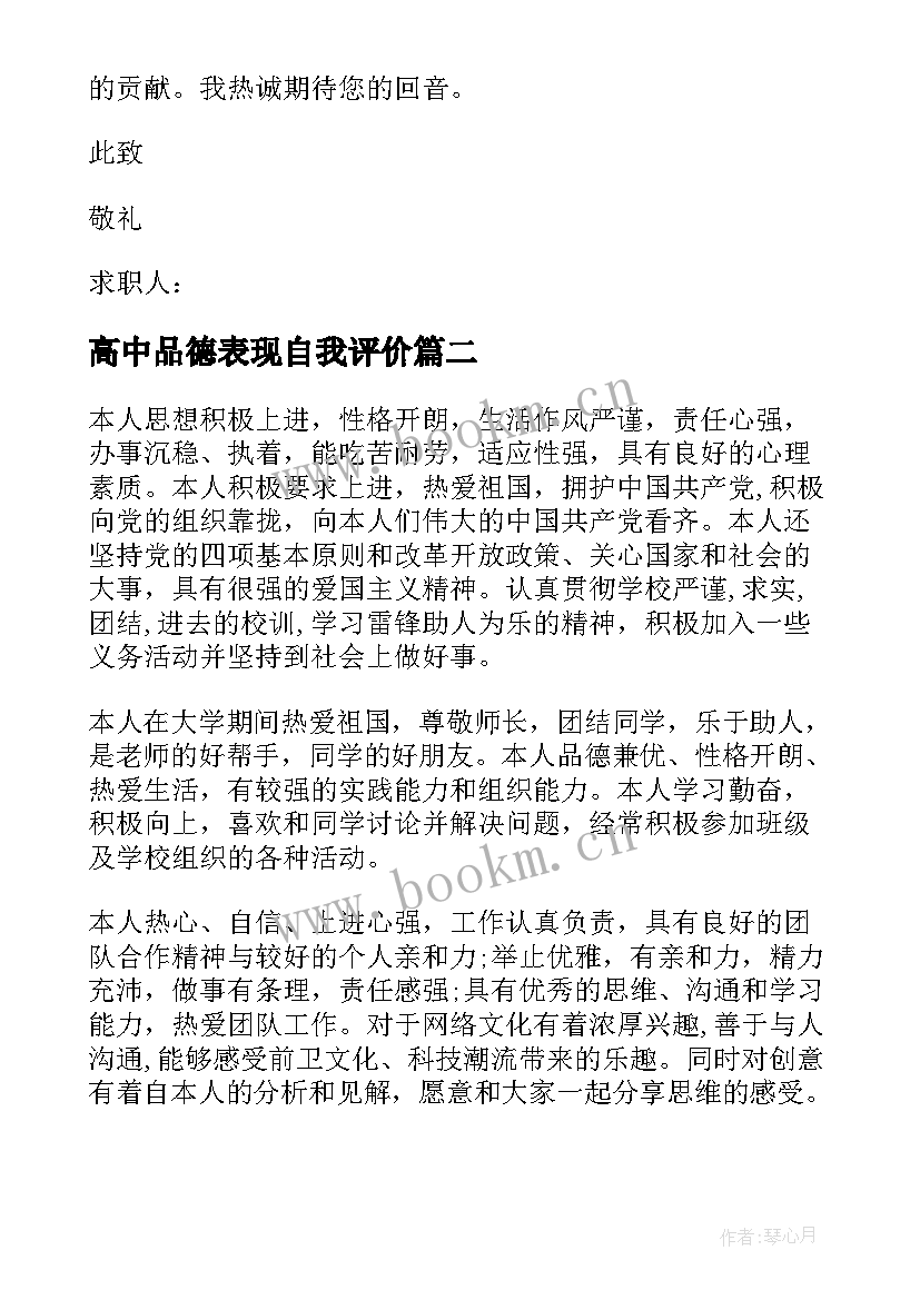 高中品德表现自我评价 简历自我评价(通用5篇)