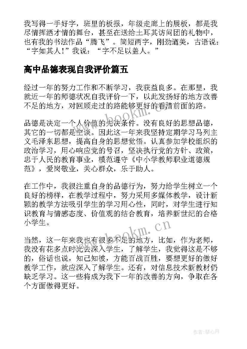 高中品德表现自我评价 简历自我评价(通用5篇)