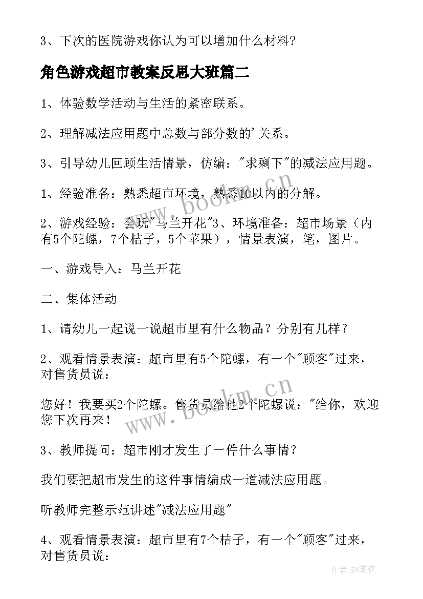 2023年角色游戏超市教案反思大班(实用5篇)