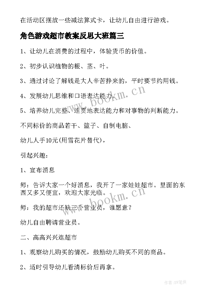 2023年角色游戏超市教案反思大班(实用5篇)