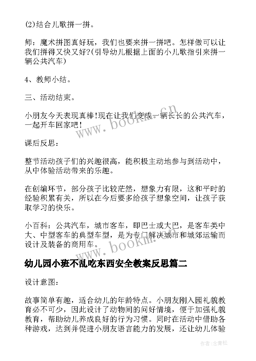 最新幼儿园小班不乱吃东西安全教案反思(实用5篇)