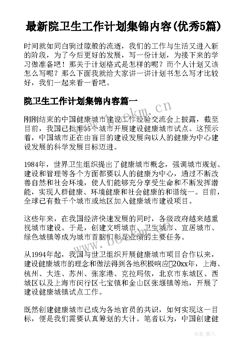 最新院卫生工作计划集锦内容(优秀5篇)