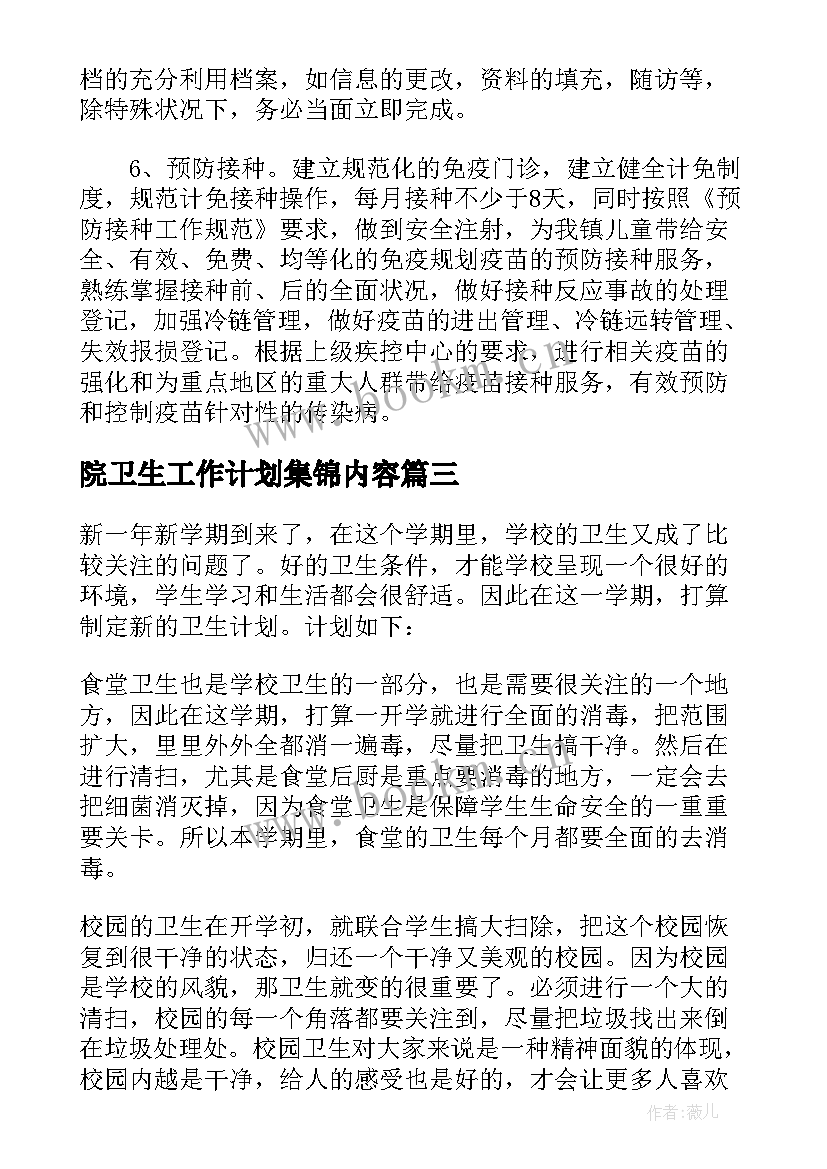 最新院卫生工作计划集锦内容(优秀5篇)