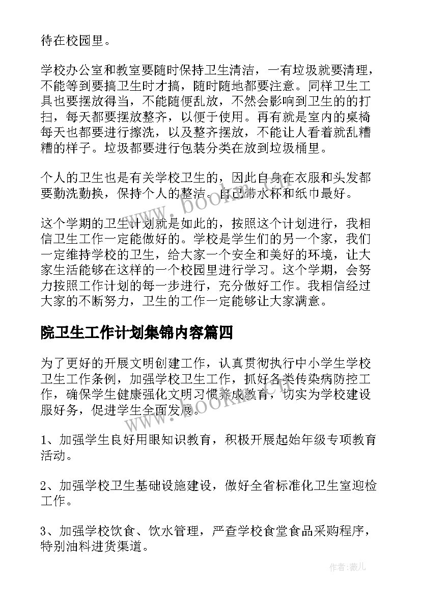 最新院卫生工作计划集锦内容(优秀5篇)