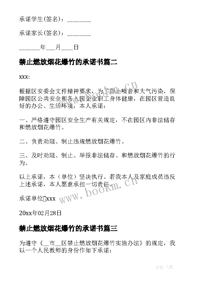 2023年禁止燃放烟花爆竹的承诺书 禁燃禁放烟花爆竹个人承诺书(通用9篇)