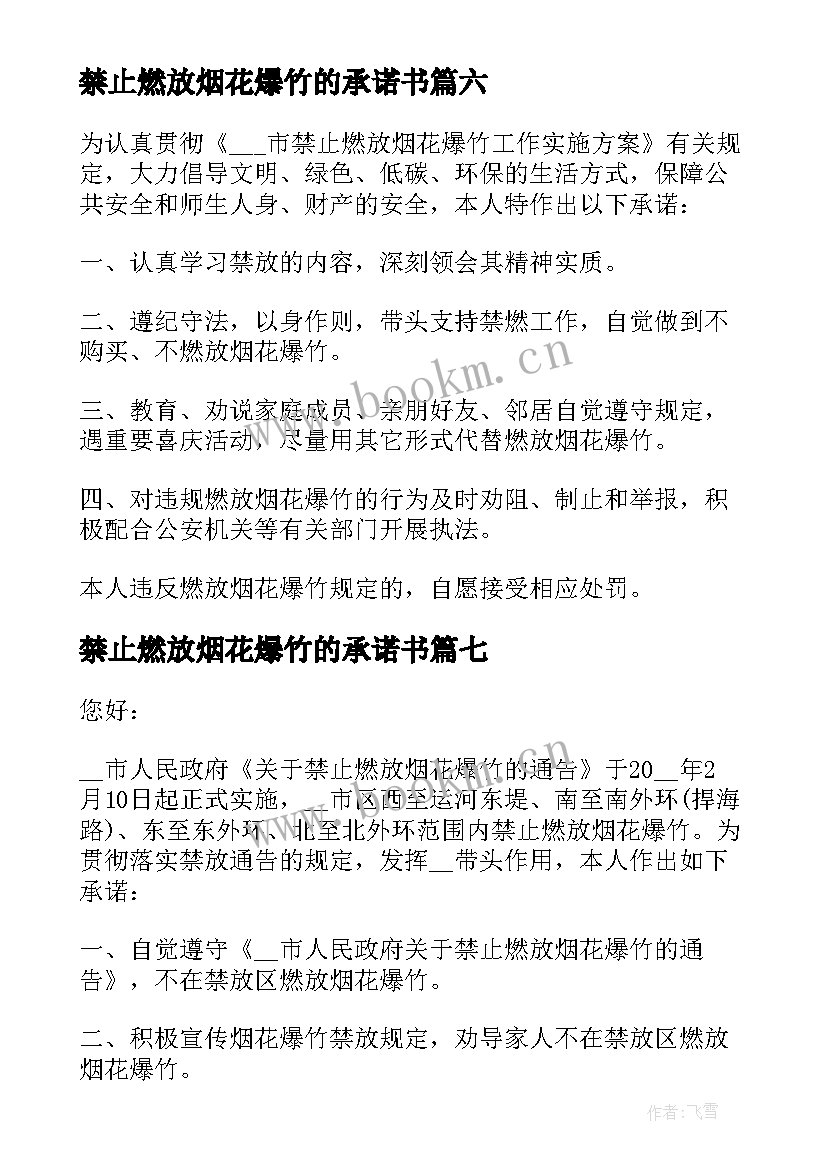 2023年禁止燃放烟花爆竹的承诺书 禁燃禁放烟花爆竹个人承诺书(通用9篇)