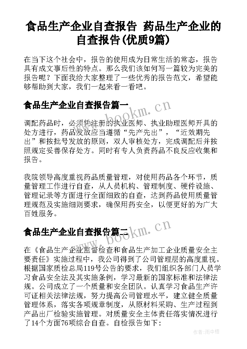 食品生产企业自查报告 药品生产企业的自查报告(优质9篇)