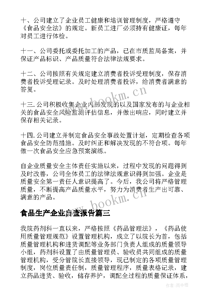 食品生产企业自查报告 药品生产企业的自查报告(优质9篇)