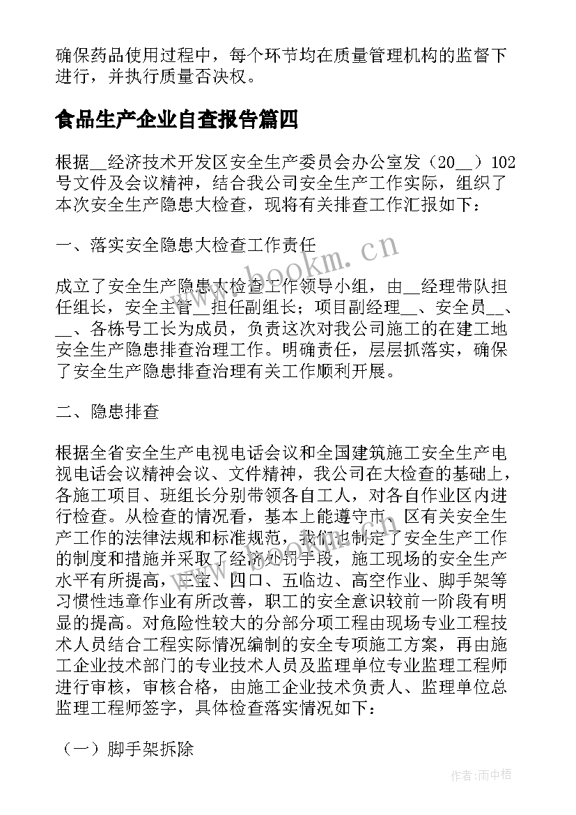 食品生产企业自查报告 药品生产企业的自查报告(优质9篇)