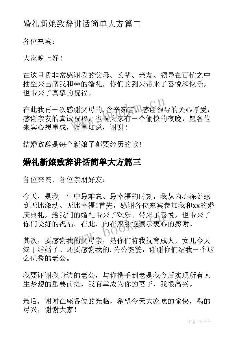 最新婚礼新娘致辞讲话简单大方(通用9篇)