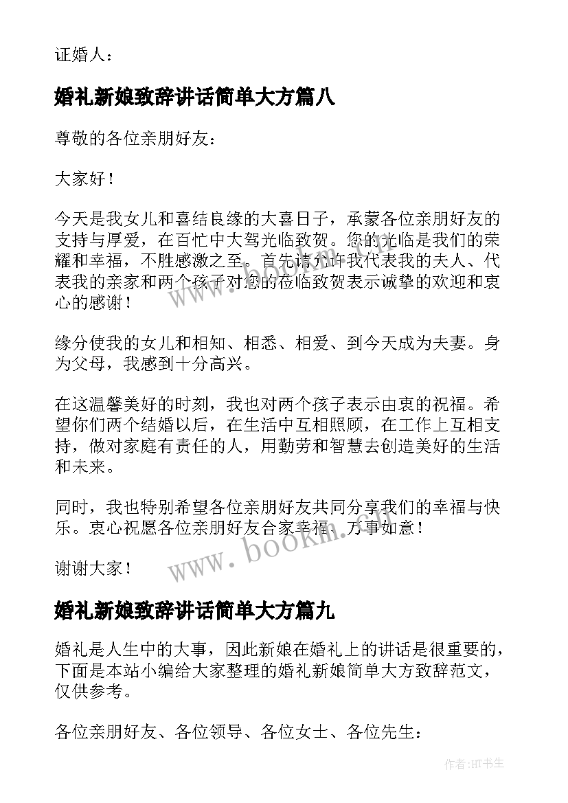 最新婚礼新娘致辞讲话简单大方(通用9篇)