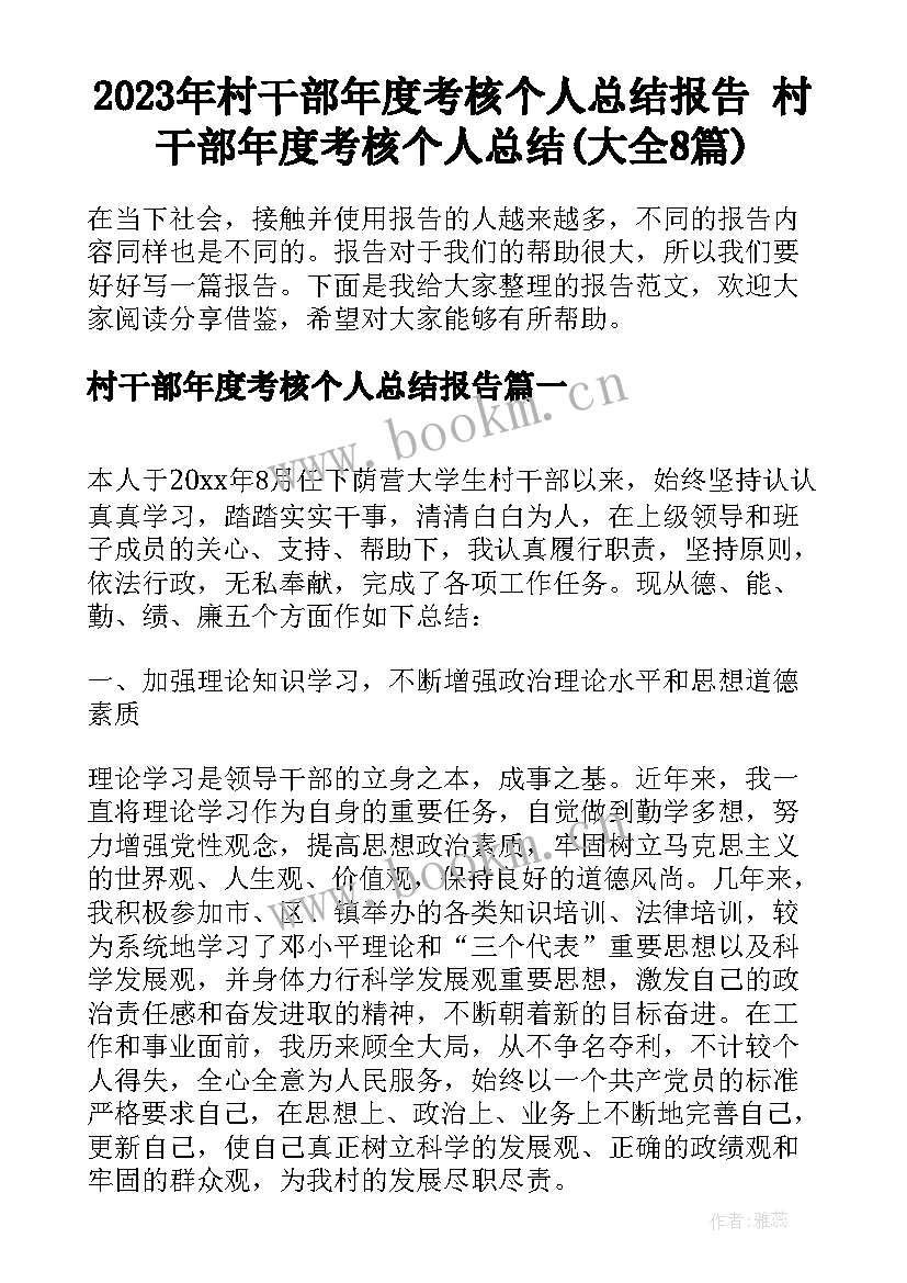 2023年村干部年度考核个人总结报告 村干部年度考核个人总结(大全8篇)