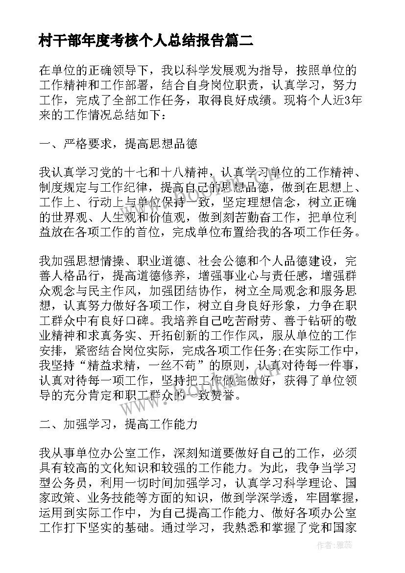 2023年村干部年度考核个人总结报告 村干部年度考核个人总结(大全8篇)