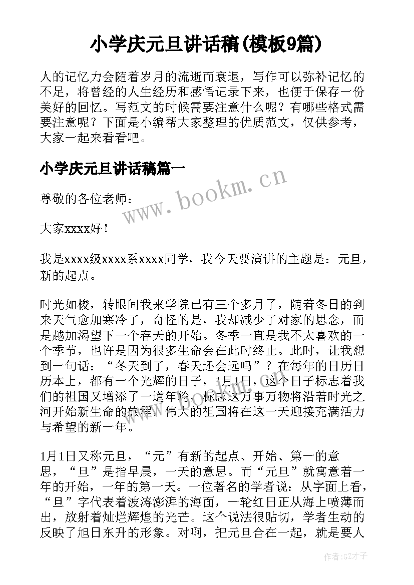 小学庆元旦讲话稿(模板9篇)