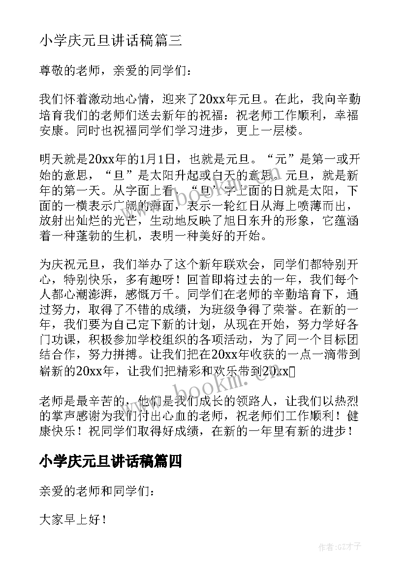 小学庆元旦讲话稿(模板9篇)