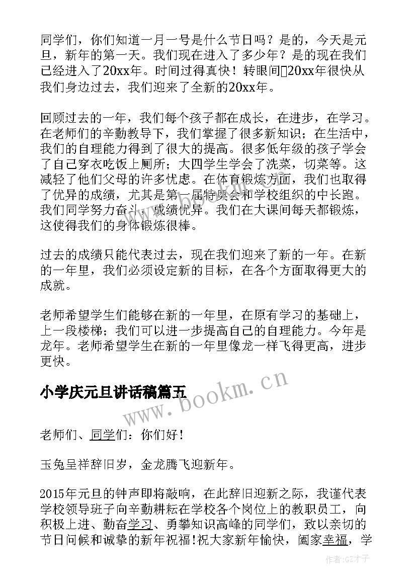 小学庆元旦讲话稿(模板9篇)