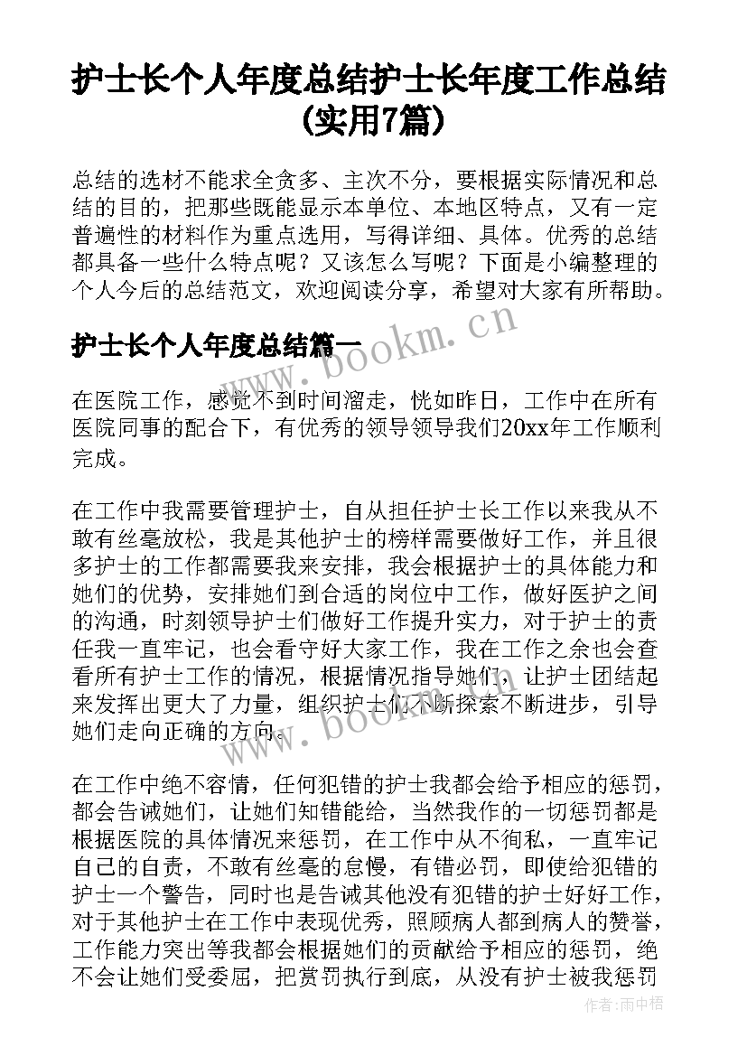 护士长个人年度总结 护士长年度工作总结(实用7篇)