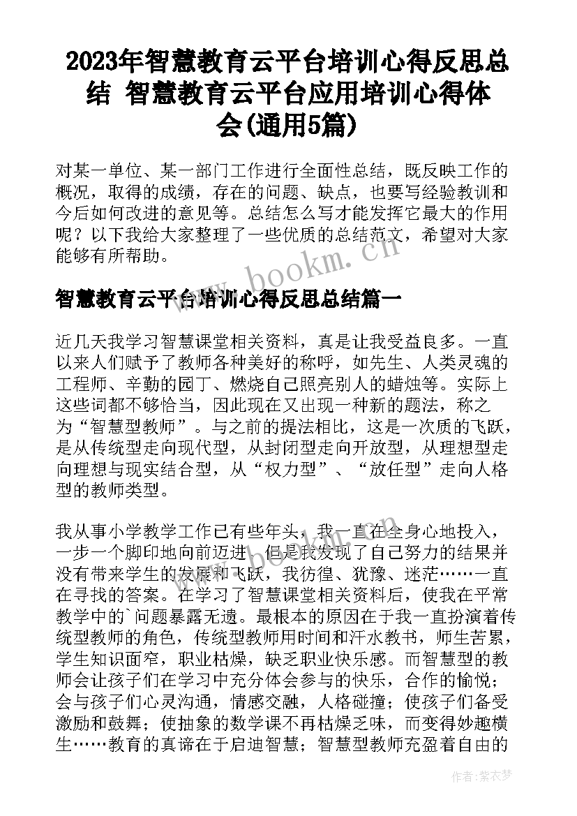 2023年智慧教育云平台培训心得反思总结 智慧教育云平台应用培训心得体会(通用5篇)